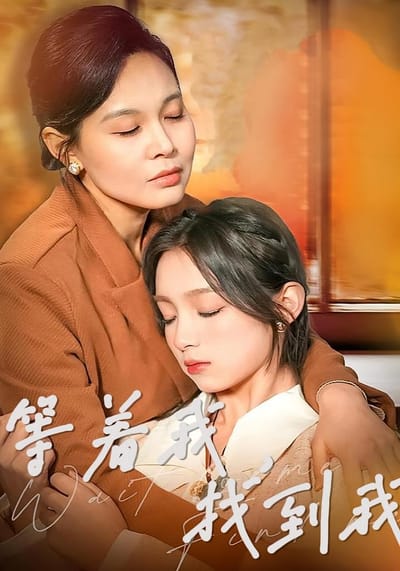 等著我，找到我