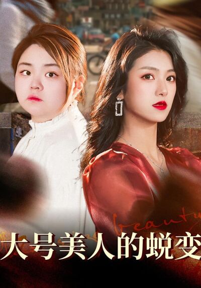 大號美人的蛻變