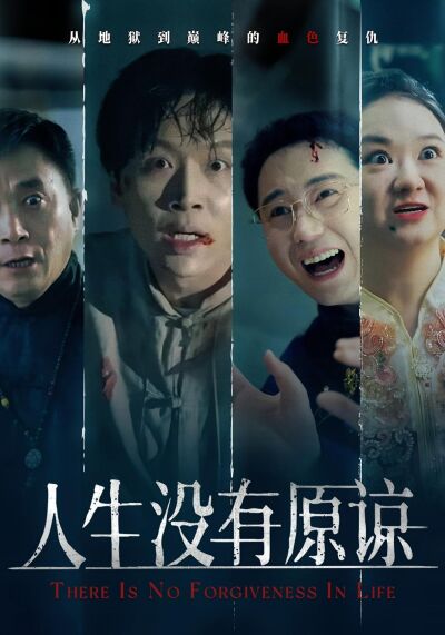 人生沒有原諒