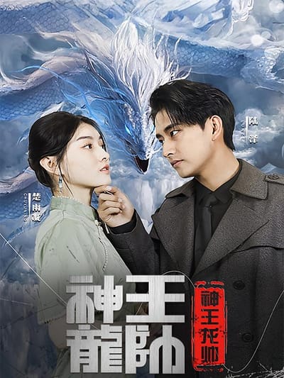 神王龍帥