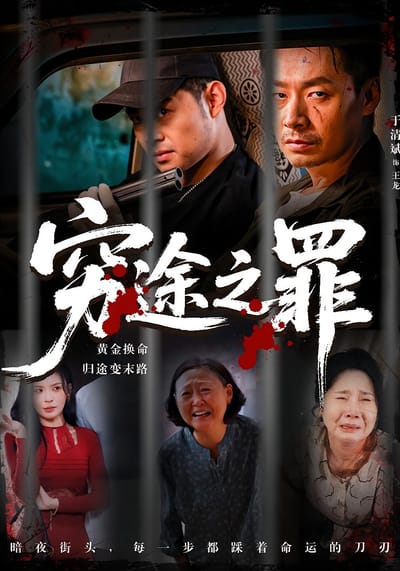 窮途之罪