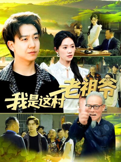 我是這村老祖爺