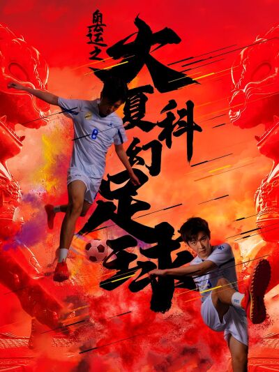 奧運之大夏科幻足球