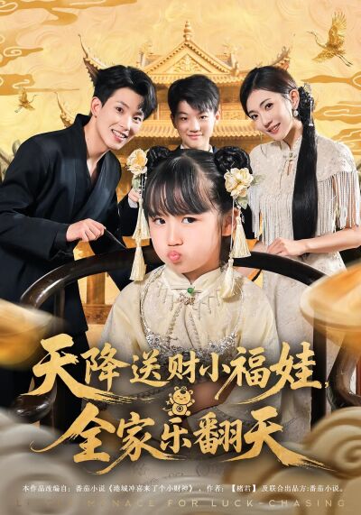 天降送財小福娃，全家樂翻天