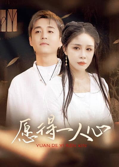 願得一人心
