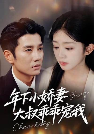 年下小嬌妻，大叔乖乖寵我
