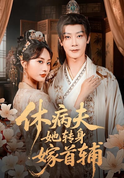 休病夫，她轉身嫁首輔
