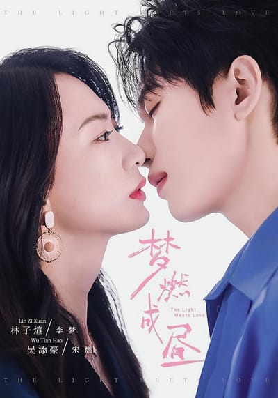夢燃成晝