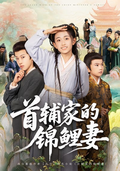首輔家的錦鯉妻