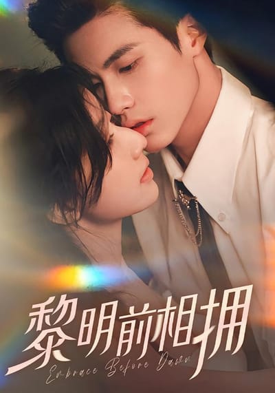 黎明前相擁