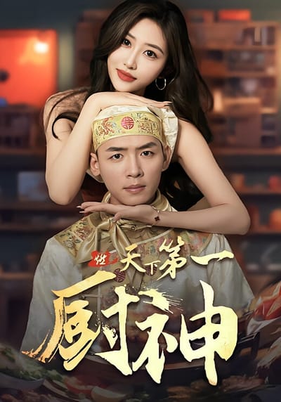 天下第一廚神