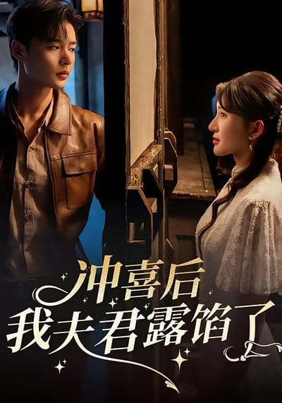 沖喜後我夫君露餡了