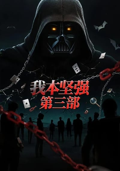我本堅強3