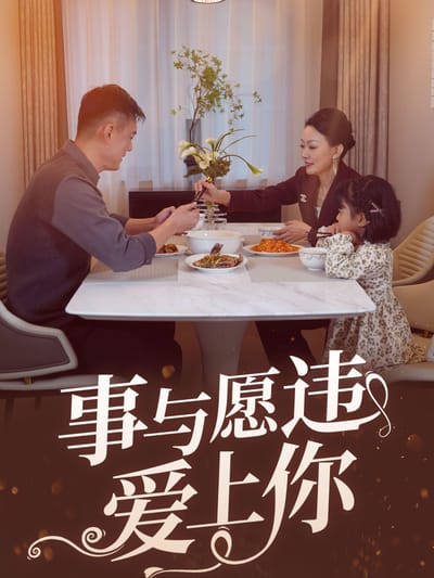 事與願違愛上你