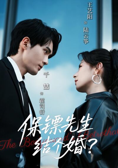 保鏢先生，結個婚