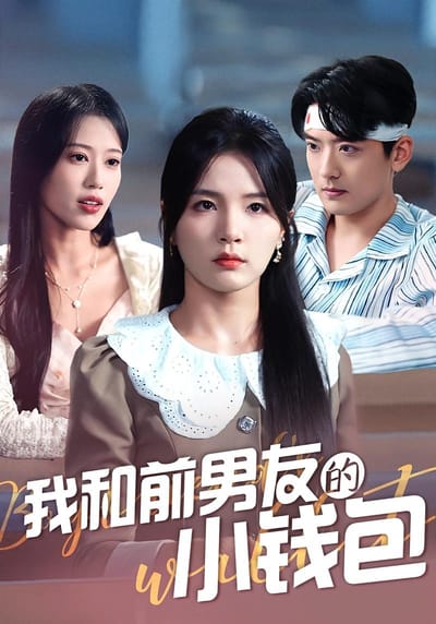 我和前男友的小錢包