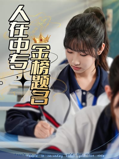 人在中專，金榜題名