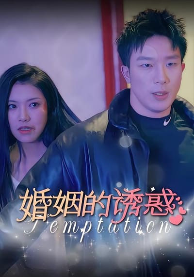 婚姻的誘惑