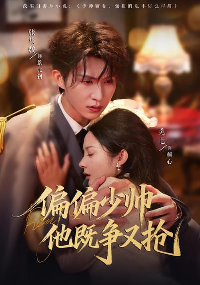 偏偏少帥他既爭又搶