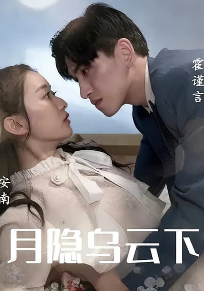 月隐乌云下
