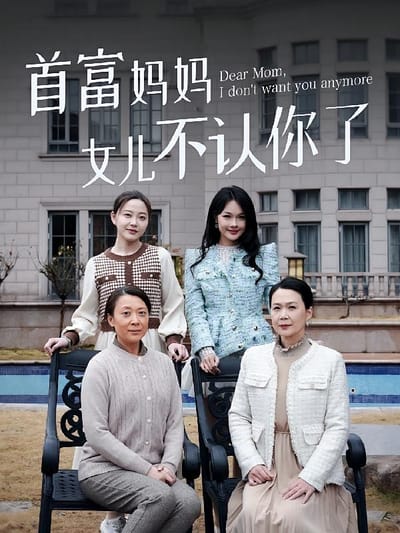 首富妈妈女儿不认你了
