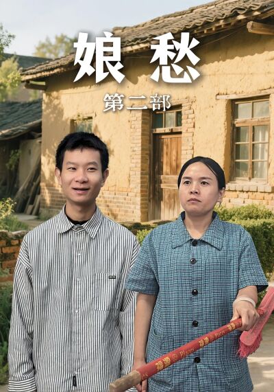 娘愁第二部