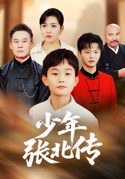 少年張北傳