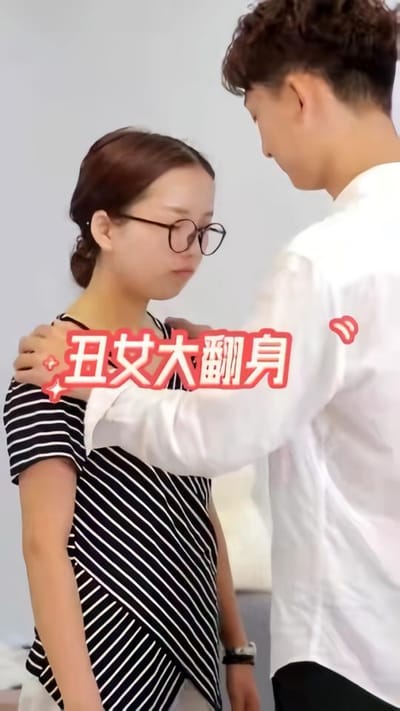 醜女大翻身
