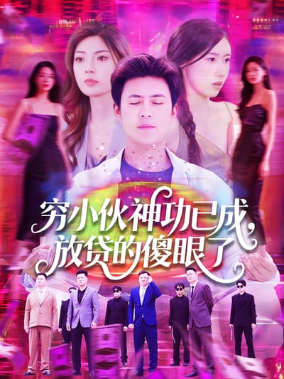 窮小夥神功已成，放貸的傻眼了