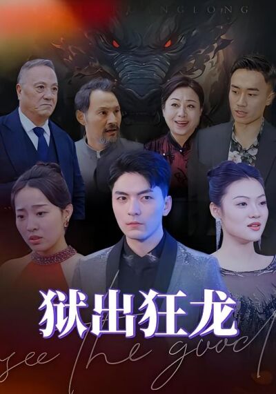 狱出狂龙