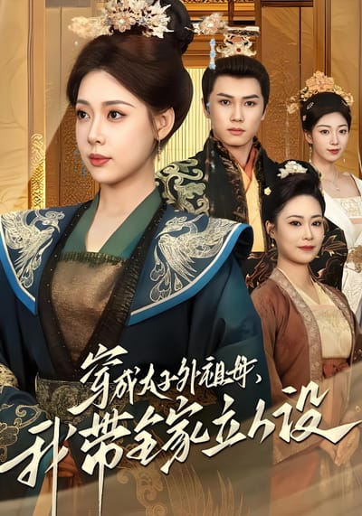 穿成太子外祖母，我帶全家立人設