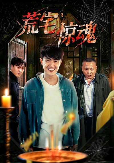 荒宅惊魂