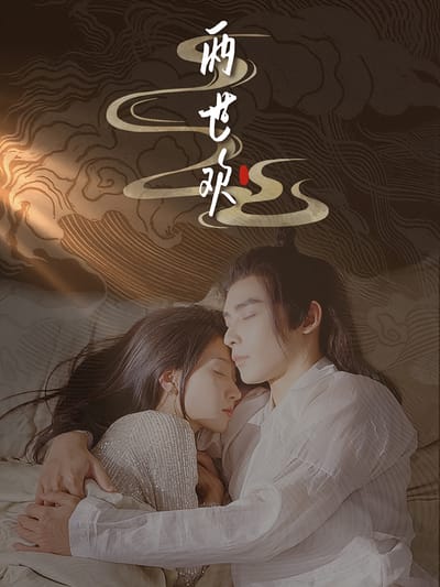 兩世歡