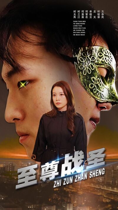 至尊戰聖