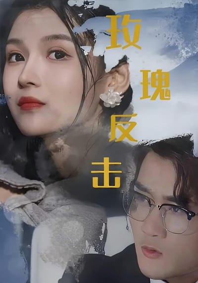 玫瑰反击