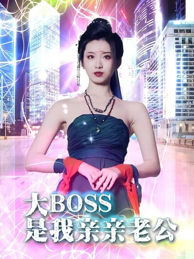 大BOSS是我親親老公