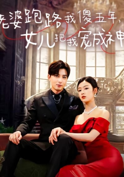 老婆跑路我傻五年，女兒把我寵成神