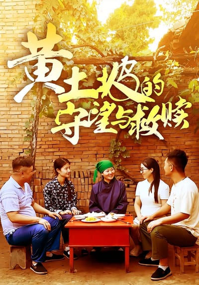 黃土坡的守望與救贖