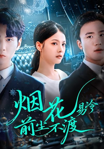 烟花易冷，前尘不渡