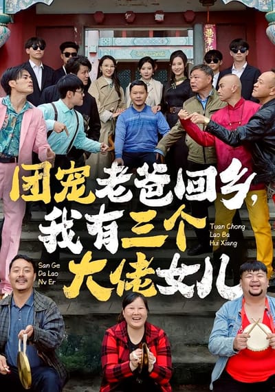 團寵老爸回鄉，我有三個大佬女兒