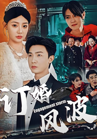 訂婚風波