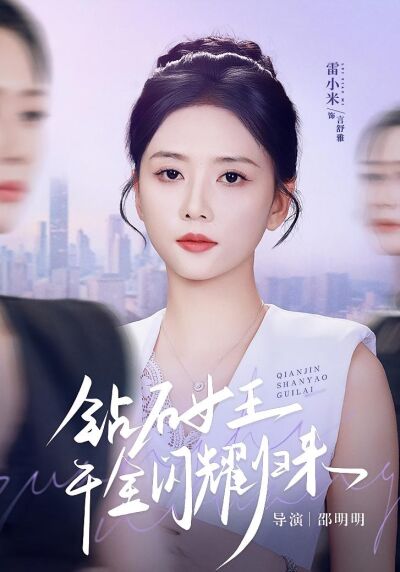 鑽石女王千金閃耀歸來