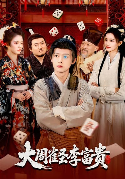 大周雀圣李富贵