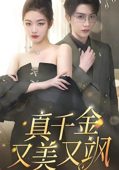 真千金又美又颯