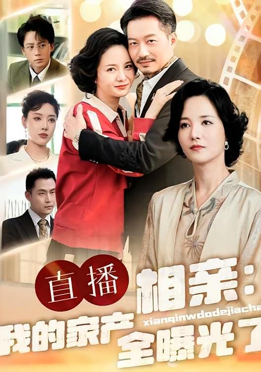 直播相親：我的家產全曝光了