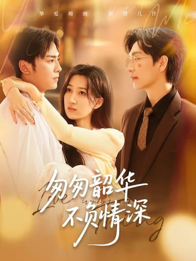 匆匆韶華不負情深