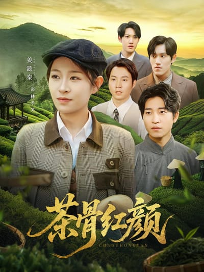 茶骨紅顏