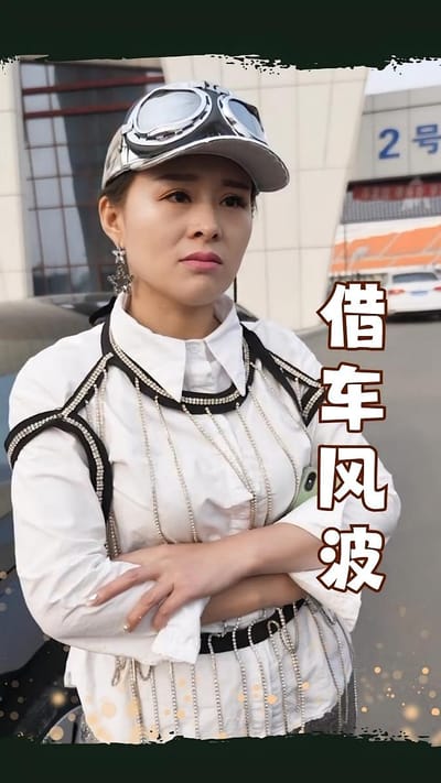 借车风波
