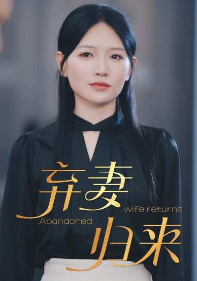 棄妻歸來