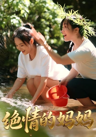 绝情的妈妈